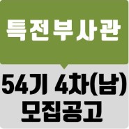 [한국부사관장교학원] 특전부사관 54기 4차 남군 모집 요강