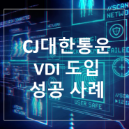 CJ대한통운 Sangfor VDI 도입, 서버 통합 운영 및 관리. 유연한 테스트 환경 구축
