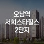 오남역 서희스타힐스 2단지 공급안내