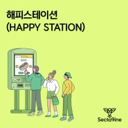 [섹타나인] 해피스테이션 (HAPPY STATION)