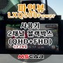 [파인뷰 LXQ500Power] 극초고화질 QHD+FHD 2CH 블랙박스 LXQ500Power 직접 사용해보았습니다 :)