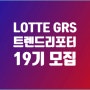 롯데(LOTTE) GRS 트렌드리포터 19기 모집이 시작됐습니다.