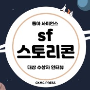 [CKMC PRESS] 동아사이언스 SF스토리콘 대상 수상자 박도은 학생 인터뷰
