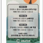 [크라토스] 고팍스 상장 크라토스 홍보이벤트 및 소개!