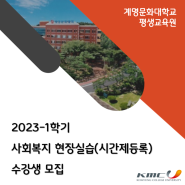 2023-1학기 사회복지현장실습(시간제등록) 수강생 모집!