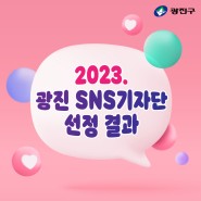2023 광진 SNS기자단 선정 결과 발표