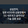삼성전자, 일본 KDDI와 상용망에서 ‘5G 네트워크 슬라이싱’ 기술 검증 성공