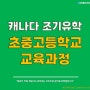 캐나다 조기유학 - 캐나다 초중고등학교 시스템과 학년별 나이, 공립/사립/국제학교 차이점 자세히 알아보기