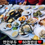 연안부두 맛집 60첩 반상 '내고향강원도'