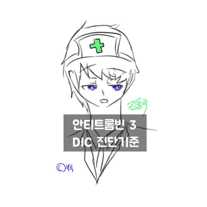 안티트롬빈 3(Anti Thrombin 3 inj), DIC 진단기준 : 네이버 블로그