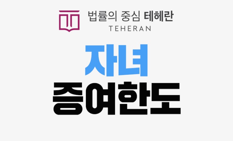 자녀 증여한도 미리 체크 해둬야만 하는 이유 : 네이버 블로그