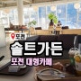 경기도가볼만한곳 포천 어메이징파크 솔트가든 카페