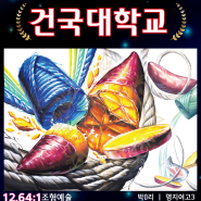 [창원 마산 장유 미술학원] 아트인미술학원 2023학년도 수시합격생 재현작, 인터뷰 공개 5탄!