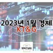 2023년 1월 경제 소식 / KT&G