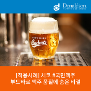 체코 국민 맥주 부드바르 맥주의 품질 비결, 도날슨 필터 솔루션