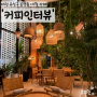 커피인터뷰 봉명, 대전 유성 대형 카페 데이트