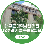 대구 근대역사관 개관 12주년 기념 특별강연회 개최