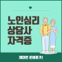 노인심리상담사 자격증 올바른 취득 방법