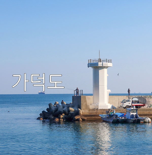 부산 강서구 가덕도 가볼만한곳 새바지항 외양포 일본군 포진지