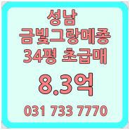 성남 신축 이편한세상 금빛그랑메종 아파트 급매매