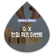 [2월 O,X Day] O,X 헌혈 퀴즈 이벤트