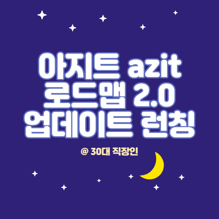 아지트(azit) 주거 생활 포인트 서비스 앱 2.0 런칭, 로드맵 정보 : 네이버 블로그
