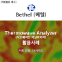 [활용사례/Bethel] Thermowave Analayzer 활용사례