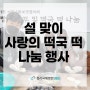 설 맞이 사랑의 떡국 떡 나눔행사 참여 - 청라국제병원