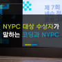 NYPC 대상 수상자가 말하는 코딩과 NYPC