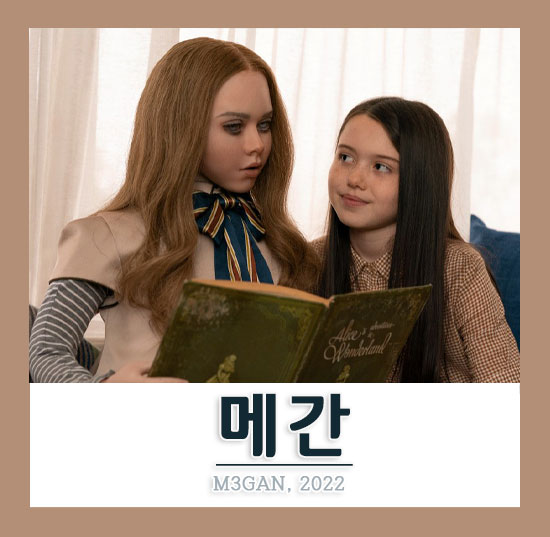 영화 메간 정보 결말 줄거리 평점O 나랑 놀래? : 네이버 블로그