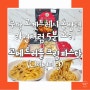쿠팡 로켓프레시 혼밥 간단요리 CJ제일제당 고메 트러플 크림 파스타 솔직후기