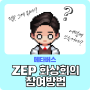 메타버스 ZEP 젭에 초대됐나요? 젭 참여 및 사용방법 - 젭 공식 튜터 크리쌤 김형미