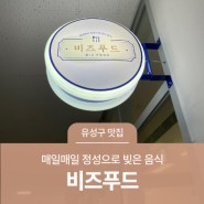 대전 유성구 맛집, 매일매일 정성으로 빚은 음식 '비즈푸드'