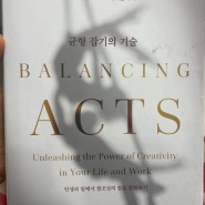 [북리뷰] 실존의 감동, 태양의 서커스 - 균형 잡기의 기술(Balancing act) / 다니엘 라마르