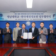 영남대-한국재정정보원, 지역 인재 육성 협약