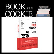 [BOOK COOKIE #488] 존 도어의 OKR 레볼루션