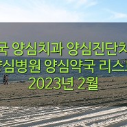 전국 양심치과 양심진단치과 양심병원 양심약국 리스트 2023년 2월