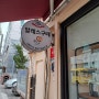 연희동 연대북문입구 카페 맛집/ 알레스구떼 맛있는 빵과커피 기능장님베이커리