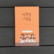 독립출판 인터뷰 집 <법환동 사람들>을 소개합니다