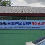 2022 동아대학교 필리핀 해외봉사(1)