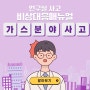 연구실 사고 비상대응매뉴얼 - 가스분야 사고