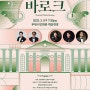[3.9]부천필하모닉오케스트라 해설음악회Ⅰ - 클래식 플레이리스트 '바로크'