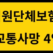 직원단체보험 교통사망4억원 보장