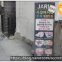 [중식]수요미식회 맛집 "한남동자리(JARI)" (서울시 용산구 한남동)