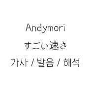 andymori - すごい速さ가사 / 발음 / 해석