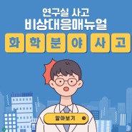 연구실 사고 비상대응매뉴얼 - 화학분야 사고