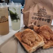 [수원/행궁동 맛집] 수원남문통닭빵, 수원맛집, 수원남문맛집, 수원통닭거리