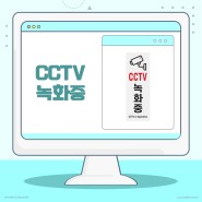 ☁ 주목성이 뛰어난 표지판(CCTV 녹화중) ☁