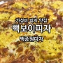 가성비 백종원의 빽보이피자 인천가정점