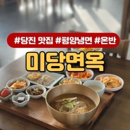 당진 맛집 미당면옥의 평양냉면과 온반